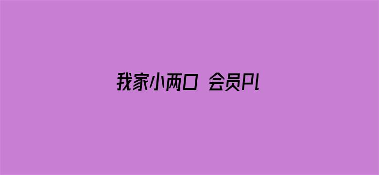 我家小两口 会员Plus版